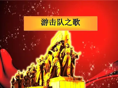 《游击队之歌》PPT课件
