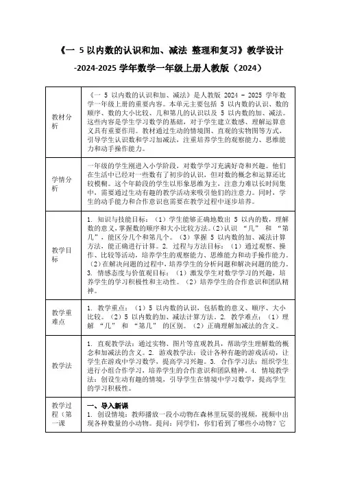 《5以内数的认识和加、减法 整理和复习》教学设计-2024-2025学年数学一年级上册人教版