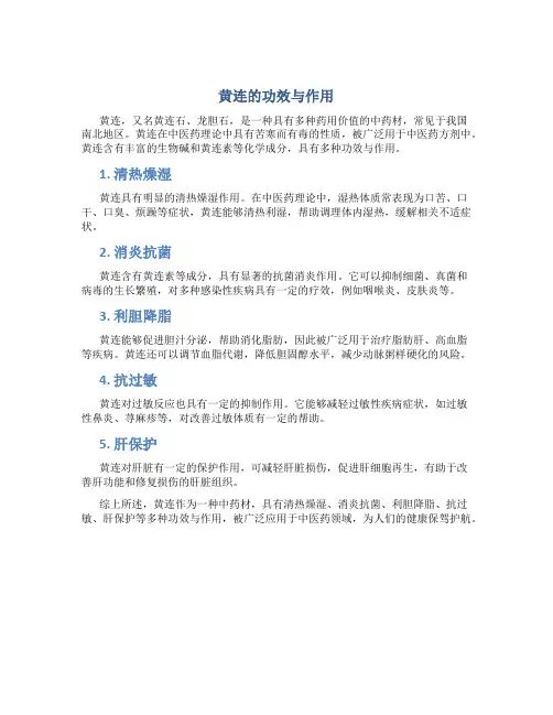 黄连的功效与作用