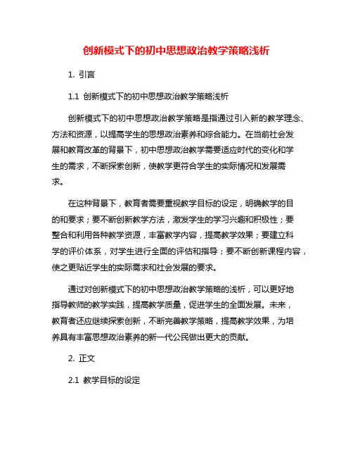 创新模式下的初中思想政治教学策略浅析