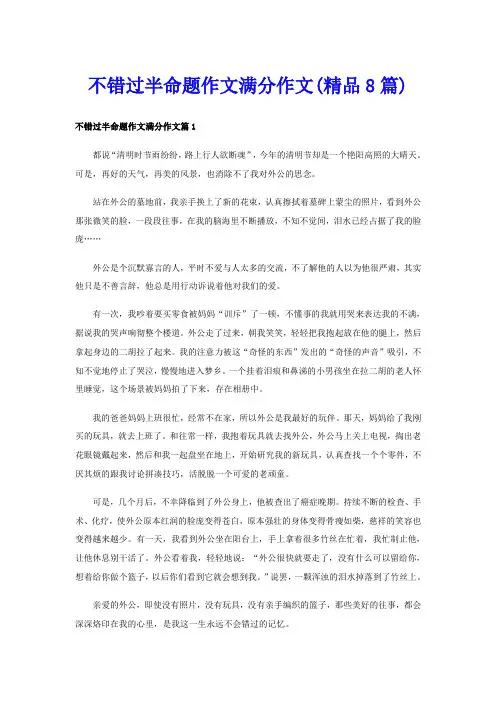 不错过半命题作文满分作文(精品8篇)