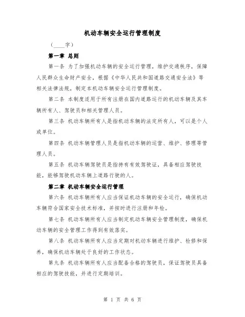 机动车辆安全运行管理制度（三篇）