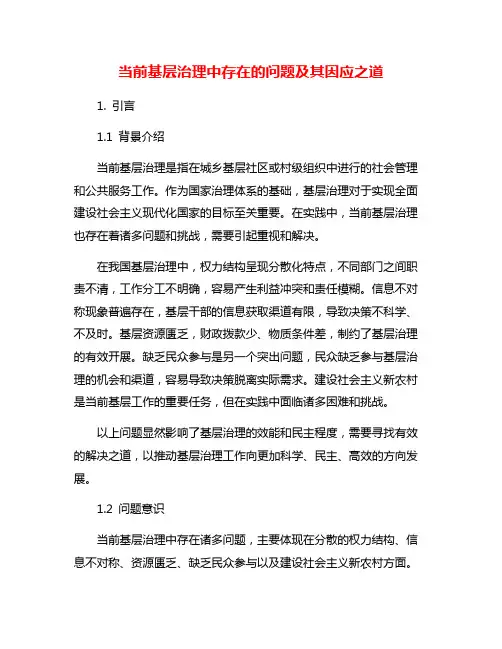 当前基层治理中存在的问题及其因应之道
