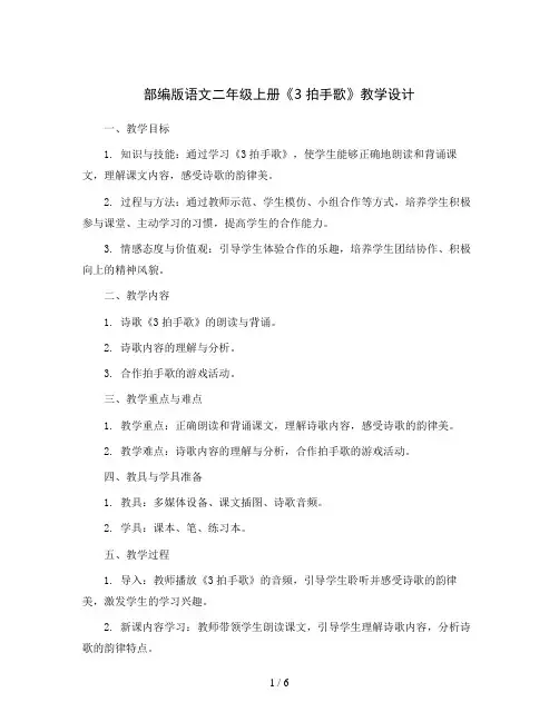 部编版语文二年级上册3拍手歌(教学设计)