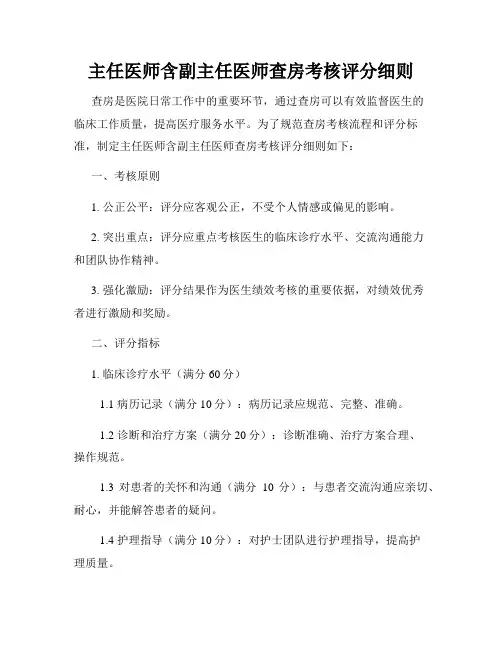 主任医师含副主任医师查房考核评分细则