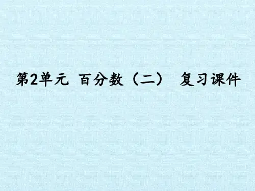 人教版数学6年级下册 第2单元(百分数二)复习课件(共22张PPT)