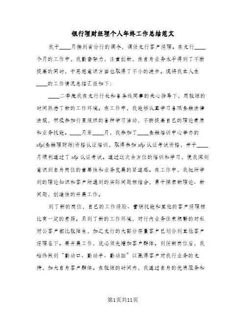 银行理财经理个人年终工作总结范文（5篇）