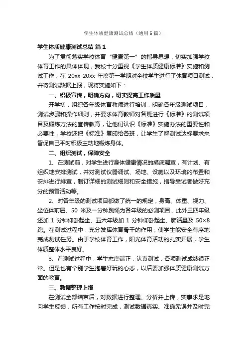 学生体质健康测试总结（通用6篇）
