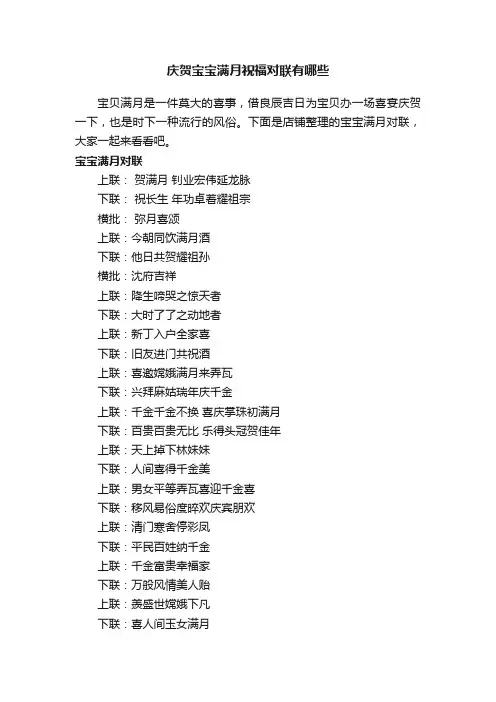 庆贺宝宝满月祝福对联有哪些
