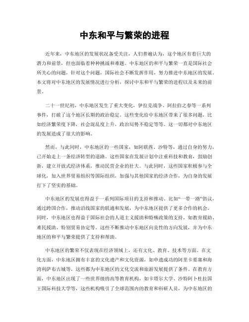 中东和平与繁荣的进程