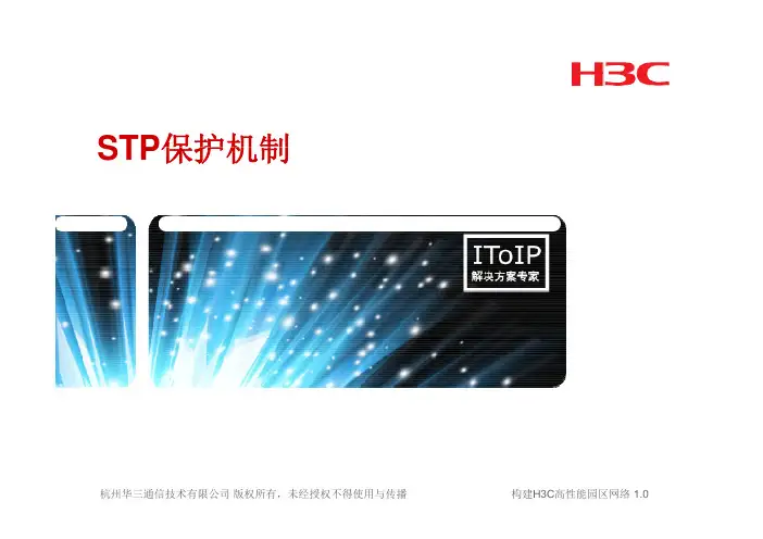 H3C配置手册-STP保护机制
