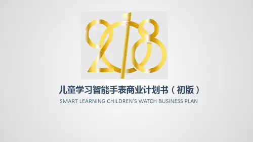 儿童学习智能手表商业计划书