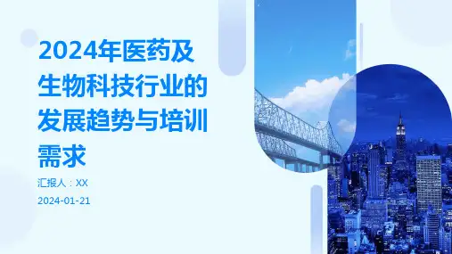 2024年医药及生物科技行业的发展趋势与培训需求