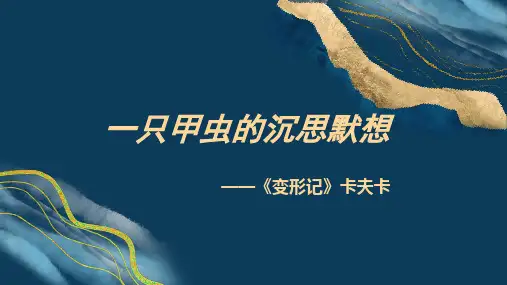 14.2《变形记》课件 (共18张PPT)2023-2024学年统编版高中语文必修下册.ppt