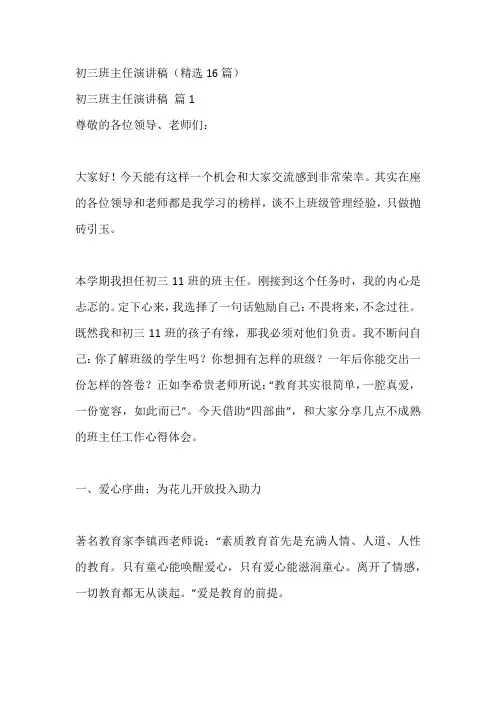 初三班主任演讲稿(精选16篇)