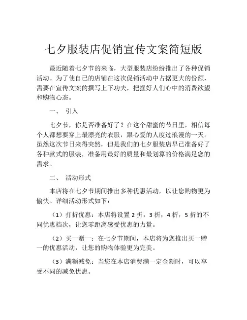 七夕服装店促销宣传文案简短版