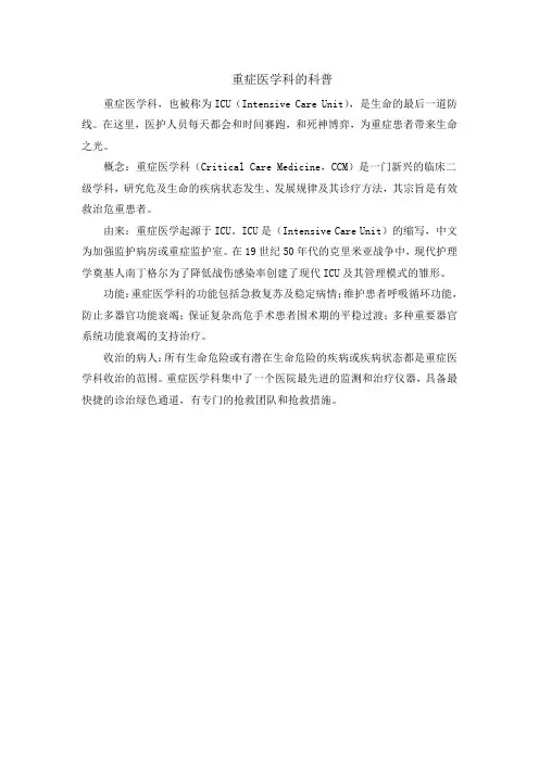 重症医学科的科普