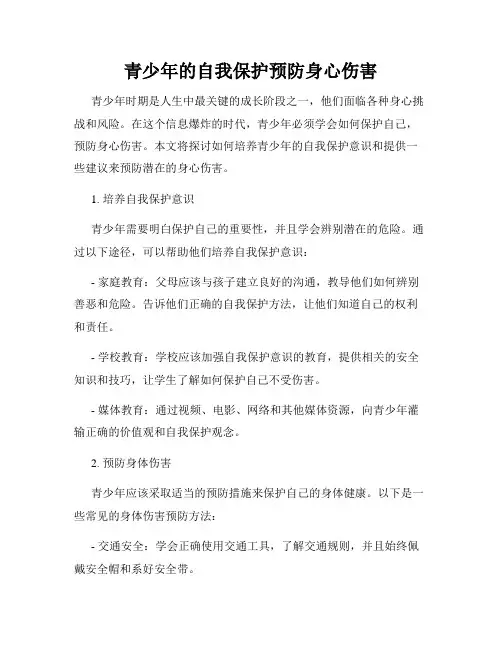 青少年的自我保护预防身心伤害