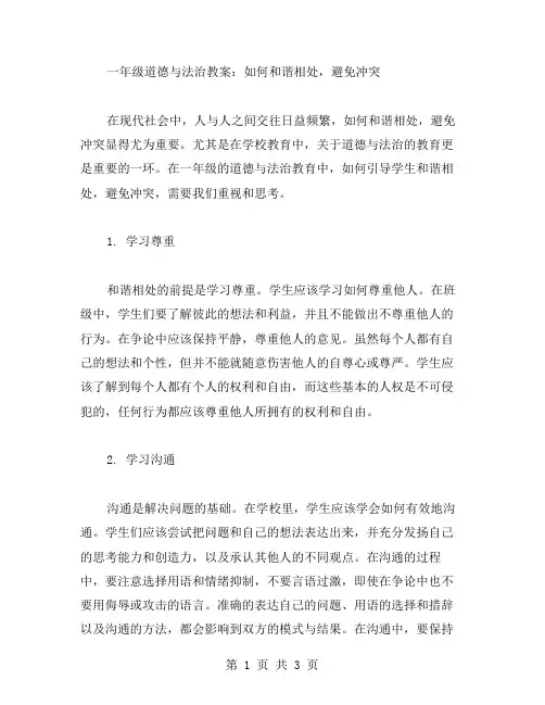 一年级道德与法治教案：如何和谐相处,避免冲突