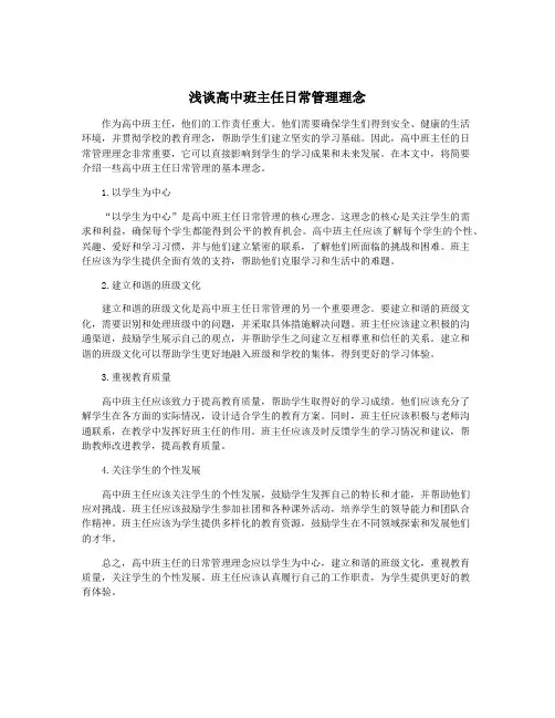 浅谈高中班主任日常管理理念