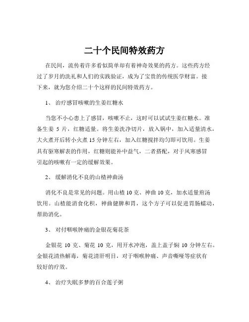 二十个民间特效药方