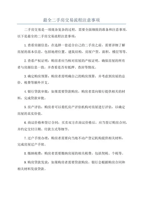 最全二手房交易流程注意事项