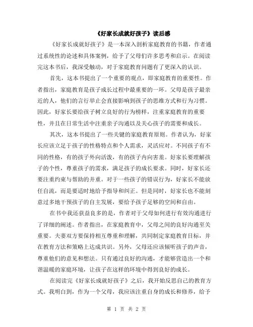 《好家长成就好孩子》读后感