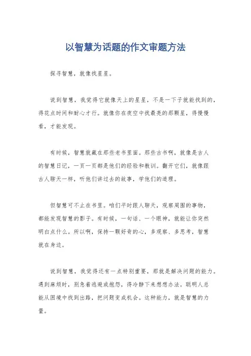 以智慧为话题的作文审题方法