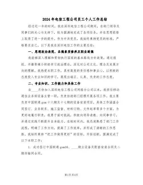 2024年电信工程公司员工个人工作总结(二篇)