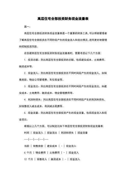 高层住宅全部投资财务现金流量表