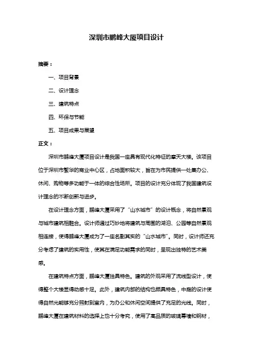深圳市鹏峰大厦项目设计