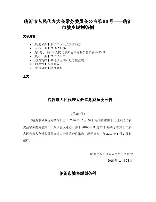 临沂市人民代表大会常务委员会公告第83号——临沂市城乡规划条例