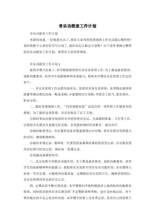 音乐功能室工作计划