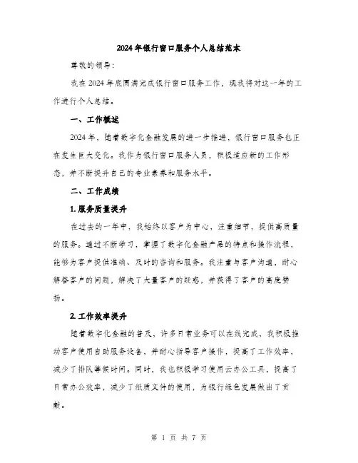 2024年银行窗口服务个人总结范本(三篇)