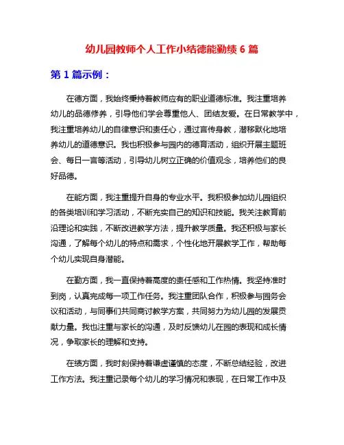 幼儿园教师个人工作小结德能勤绩6篇