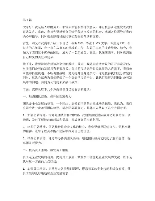 会议新人首次发言稿范文(3篇)
