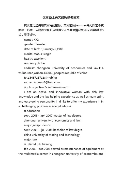 优秀硕士英文简历参考范文
