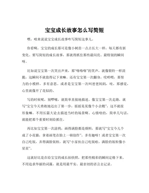 宝宝成长故事怎么写简短
