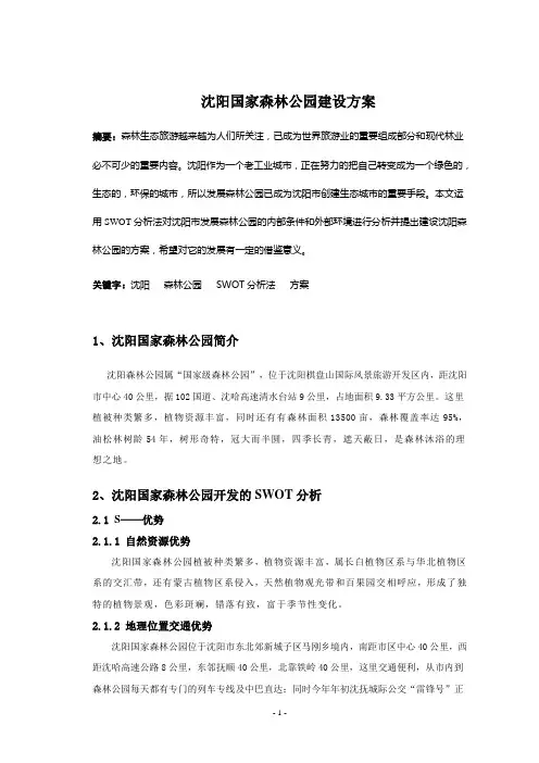 沈阳国家森林公园建设方案