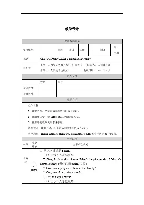 二年级英语(人教版)Unit 1 My Family (第一课时)1教学设计