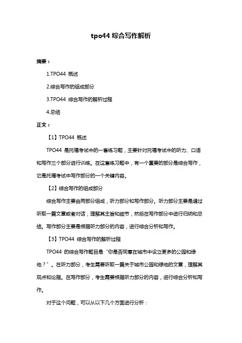 tpo44综合写作解析
