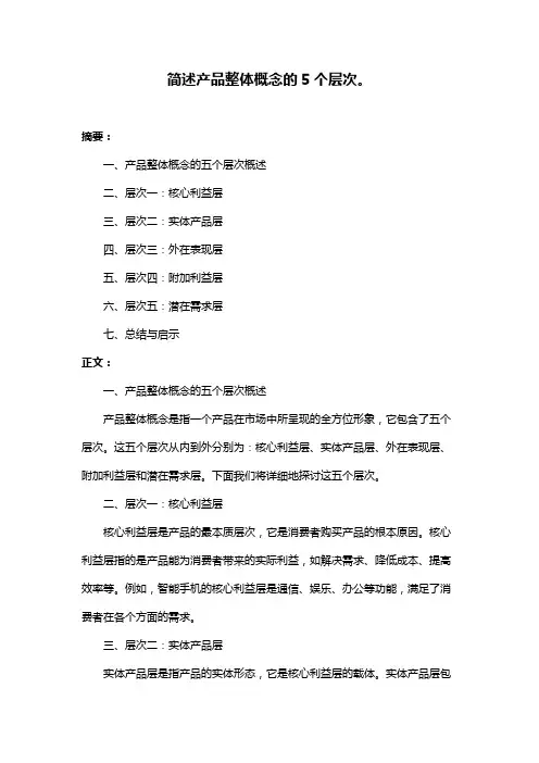 简述产品整体概念的5个层次。