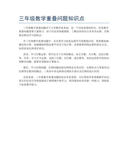 三年级数学重叠问题知识点
