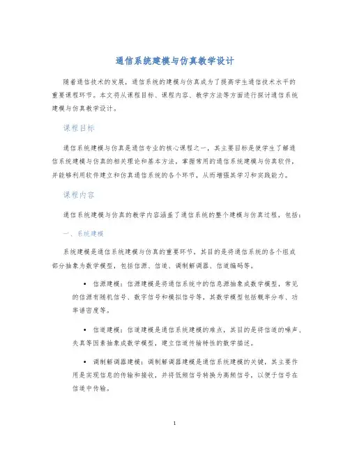 通信系统建模与仿真教学设计
