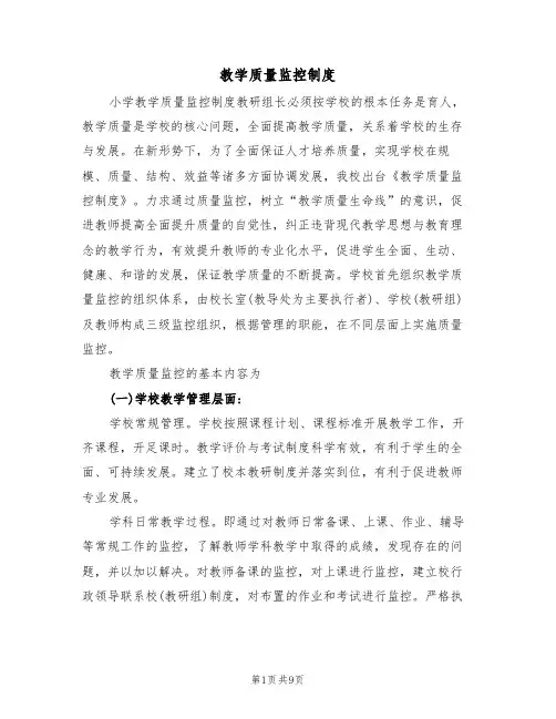 教学质量监控制度（5篇）