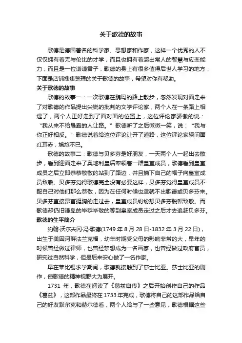 关于歌德的故事