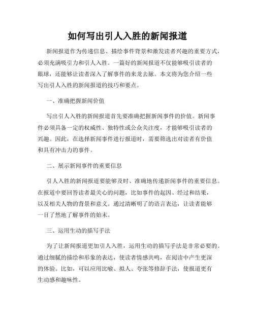 如何写出引人入胜的新闻报道