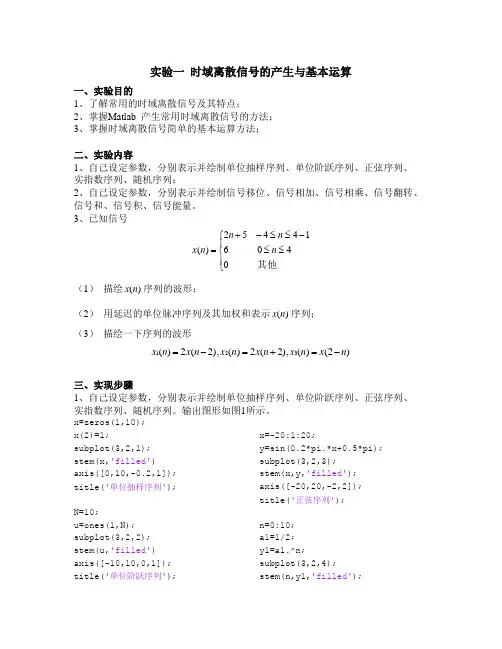 数字信号处理实验一 时域离散信号的产生与基本运算