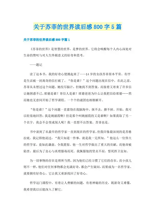 关于苏菲的世界读后感800字5篇