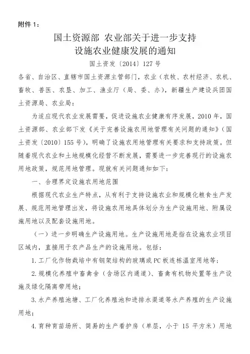 国土资源部 农业部关于进一步支持 设施农业健康发展的通知 